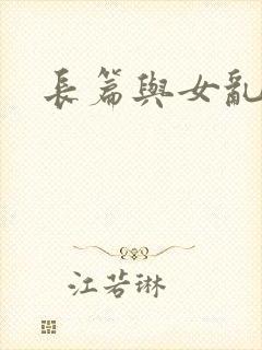长篇与女乱小说
