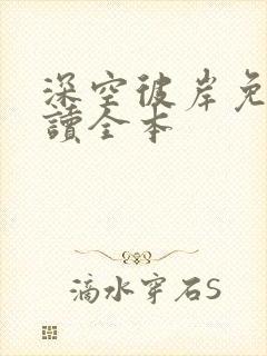 深空彼岸免费阅读全本