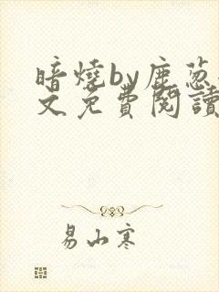 暗烧by鹿葱全文免费阅读笔趣