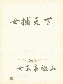 女捕天下