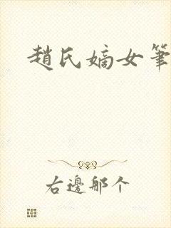 赵氏嫡女笔趣阁
