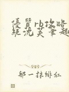 优质rb攻略系统沈芙笔趣阁最新