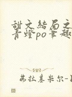 甜文结局之后 青灯po笔趣阁