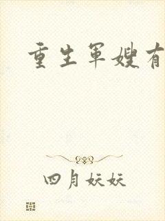 重生军嫂有空间