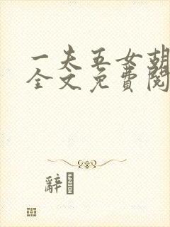 一夫五女胡本兴全文免费阅读