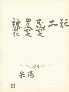 被农民工玩的校花雯雯