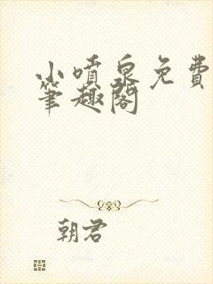 小喷泉免费阅读笔趣阁