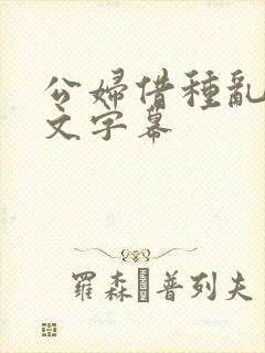 公妇借种乱h中文字幕