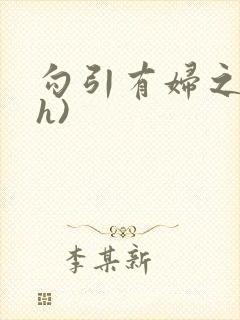 勾引有妇之夫(h)