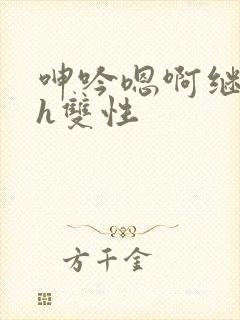 呻吟嗯啊继父～h双性