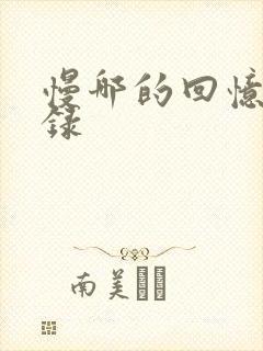 慢哪的回忆录目录