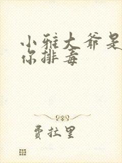 小雅大爷是在帮你排毒