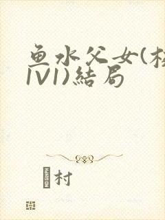 鱼水父女(校园1V1)结局