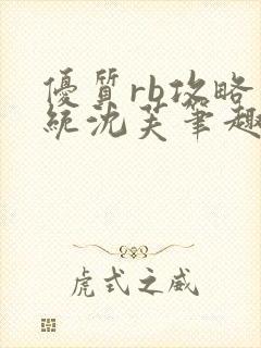 优质rb攻略系统沈芙笔趣阁