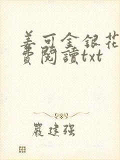 姜可金银花露免费阅读txt