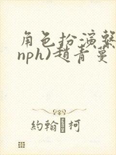 角色扮演系统(nph)赵青蔓