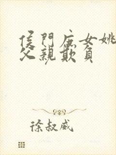 侯门庶女姚蕊被父亲欺负