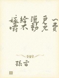 嫁给猎户～花生嚼不动免费阅读