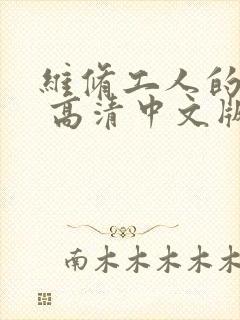 维修工人的绝遇 高清中文版