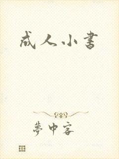 成人小书