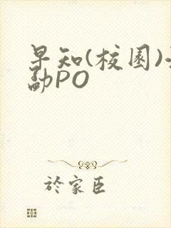 早知(校园)江勐PO
