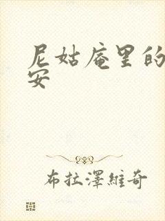 尼姑庵里的男保安