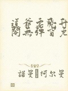 道爷要飞升笔趣阁无弹窗免费阅读