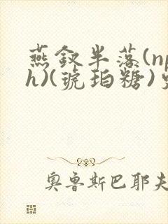 燕钗半落(nph)(琥珀糖)更新