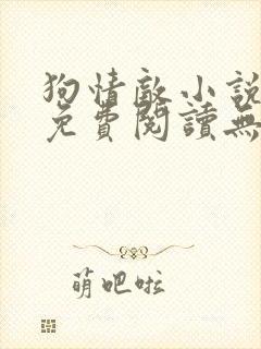 狗情敌小说全文免费阅读无弹窗笔趣36章