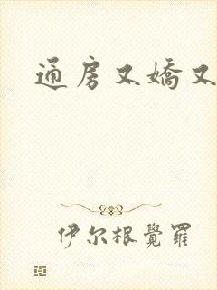 通房又娇又媚