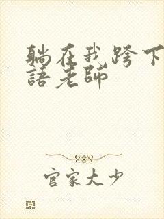 躺在我跨下的英语老师