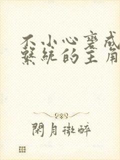 不小心变成浇灌系统的主角