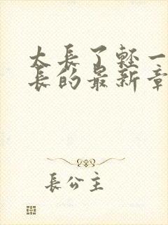 太长了轻一点局长的最新章节