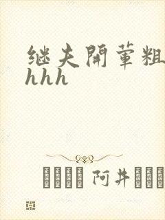 继夫开荤粗肉hhhh