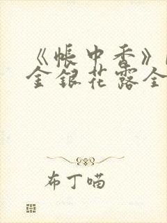 《帐中香》by金银花露全文免费阅读