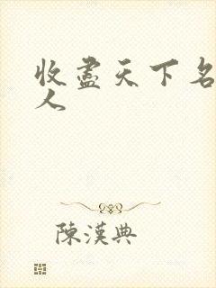 收尽天下名器美人