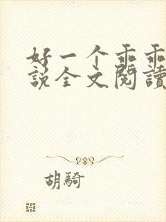 好一个乖乖女小说全文阅读免费无弹窗