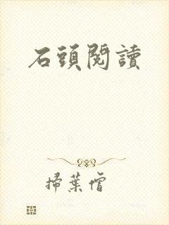 石头阅读
