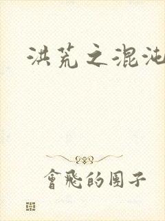 洪荒之混沌大道