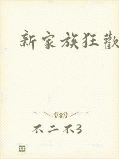 新家族狂欢小说