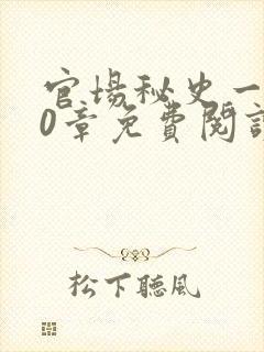 官场秘史一180章免费阅读