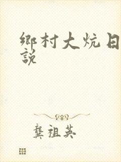 乡村大炕日b小说