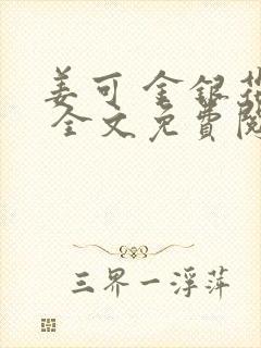 姜可 金银花露 全文免费阅读