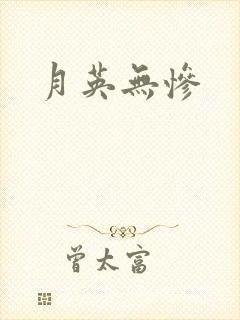 月英无惨