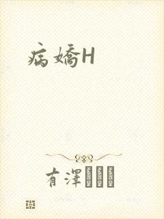 病娇H