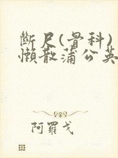 断尺(骨科) 懒散蒲公英