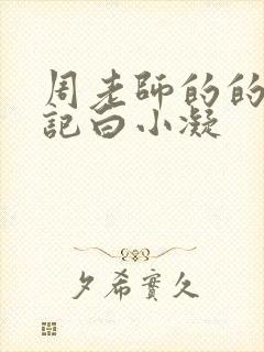 周老师的的圈养记白小凝