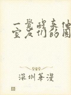 一觉醒来他成了室友们的团宠