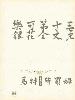 乐可第十三章金银花全文免费阅读在线