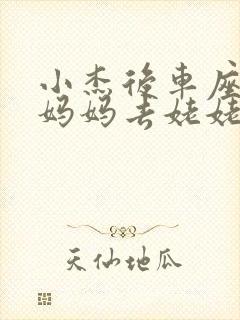 小杰后车座抱着妈妈去姥姥家搬家